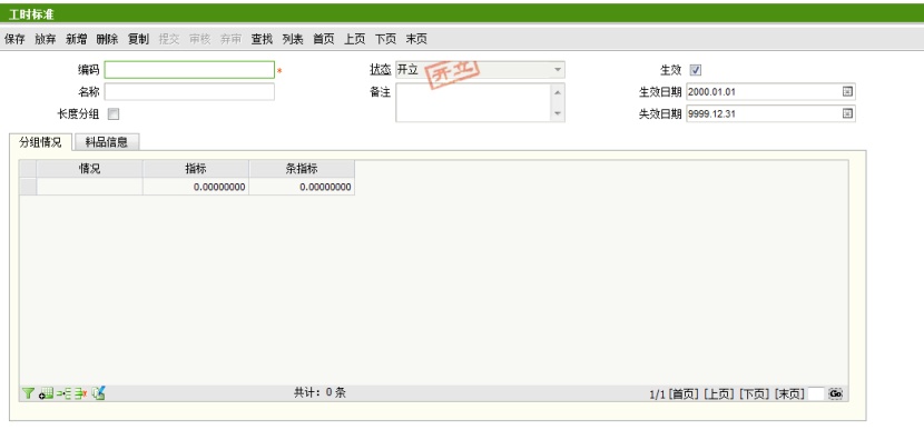 工时标准界面1