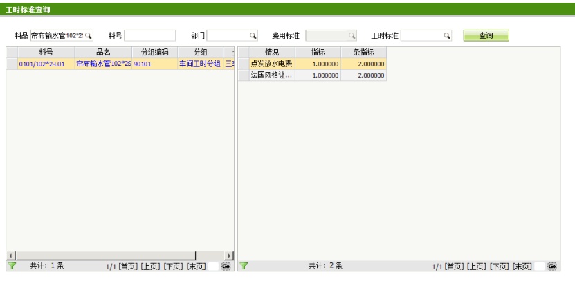 工时标准查询界面