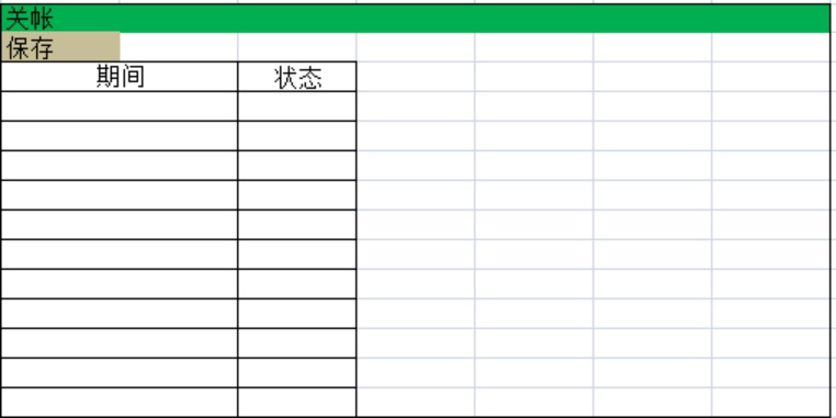 关帐界面