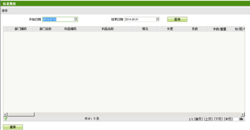 物料消耗计算表界面1