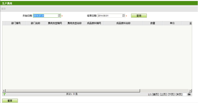 物料消耗计算表界面2